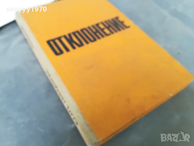 БЛАГА ДИМИТРОВА-ОТКЛОНЕНИЕ 0606251852, снимка 5 - Художествена литература - 50577151