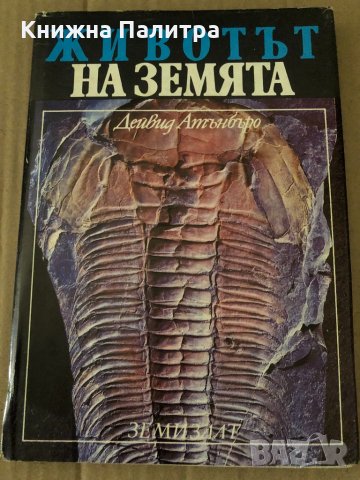 Животът на земята -Дейвид Атънбъро