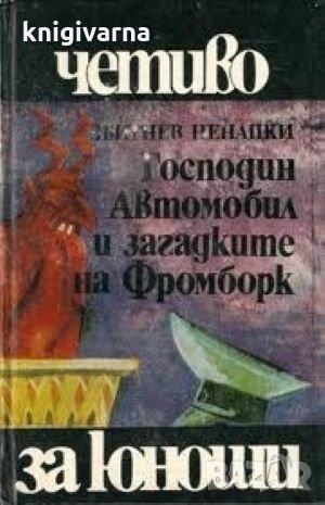 Господин Автомобил и загадките на Фромборк Збигнев Ненацки