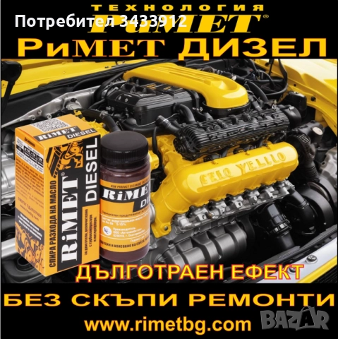 Добавка РиМЕТ „ ДИЗЕЛ“ / 100мл. / за ДИЗЕЛОВИ ДВИГАТЕЛИ