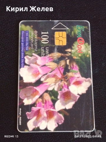 Четири фонокарти БУЛ ФОН, МОБИКОМ тема ЦВЕТЯ редки за КОЛЕКЦИЯ 50822, снимка 8 - Колекции - 51649302