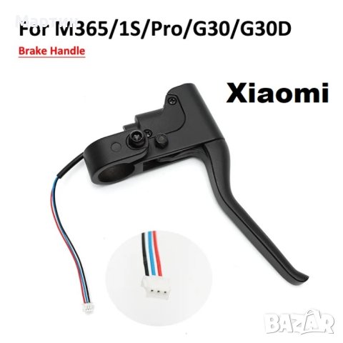 Спирачка Xiaomi M365 PRO PRO2 MAX G30 скутер тротинетка