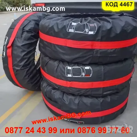 Калъфи за гуми комплект 4 броя за 13 15 16 17 18 19 20 21 22 или 23 цола - КОД 4467, снимка 8 - Аксесоари и консумативи - 49827930