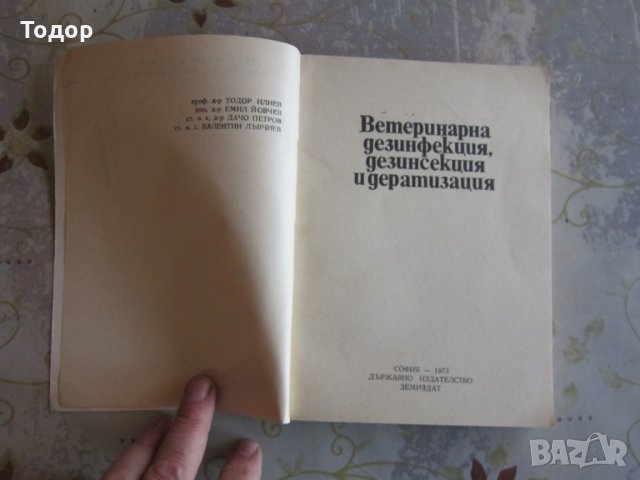 Книга Ветеринарна дезинфекция дезинсекция и дератизация , снимка 2 - Специализирана литература - 32092967