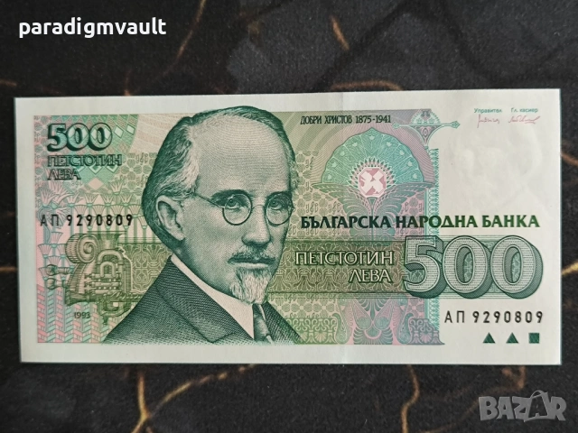 Банкнота - България - 500 лева UNC | 1993г.