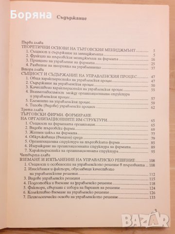 Търговски мениджмънт  Първа част УНСС, снимка 3 - Учебници, учебни тетрадки - 31410038
