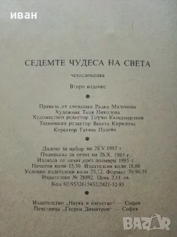 Седемте чудеса на света - Войтех Замаровски - 1985г., снимка 3 - Енциклопедии, справочници - 49816323