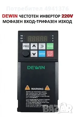 ПРОДАВАМ ЧЕСТОТЕН ИНВЕРТОР DEWIN 220V