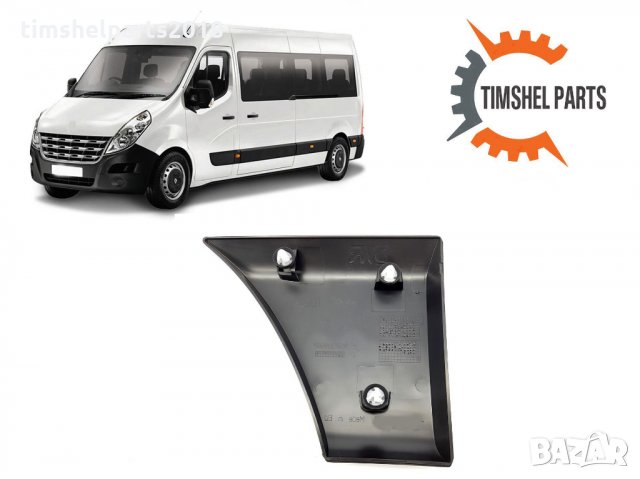 Пласмасова Покривна, защитна лайстна, калник за Renault Master след 2010, снимка 5 - Части - 35157971