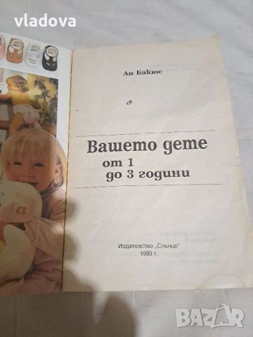 Книга Вашето дете от 1 до 3 години , снимка 2 - Детски книжки - 51599677