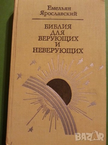 Библия: Историко-критический анализ / Библия для верующих и неверующих - 2 книги на руски език, нови, снимка 2 - Специализирана литература - 31057191