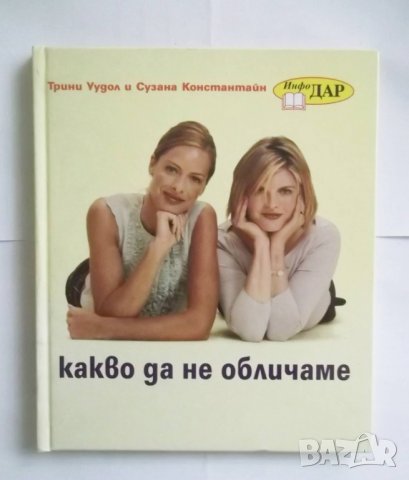 Книга Какво да не обличаме - Трини Уудол, Сузана Константайн 2004 г., снимка 1
