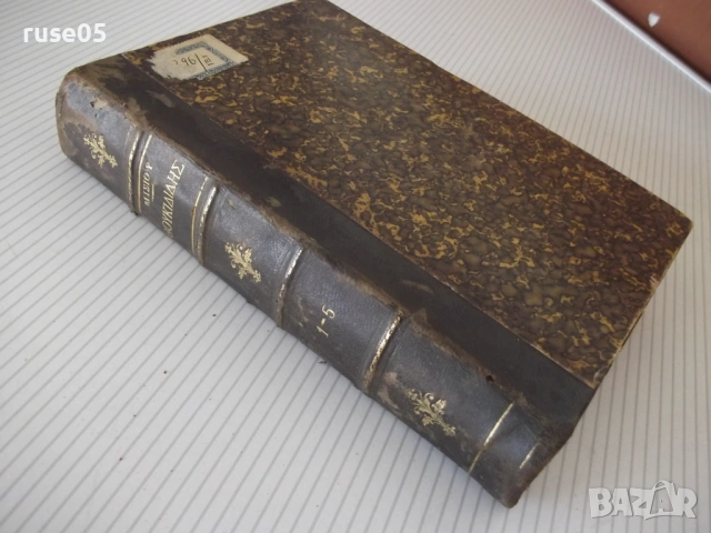 Книга "ΘΟΥΚΥΔΙΔΟΥ ΞΥΓΓΡΑΦΗΣ ΤΕΥΧΟΣ ΠΡΩΤΟΝ ΒΙΒΛΙΟΝ"-778с, снимка 8 - Специализирана литература - 54318088