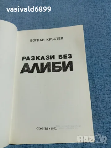 Богдан Кръстев - Разкази без алиби , снимка 4 - Българска литература - 56509257
