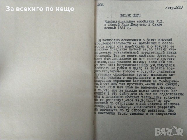 Письма махатм к синнету в три части на руски език., снимка 8 - Езотерика - 31444213