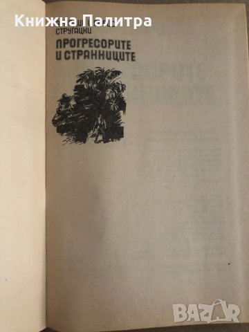 Прогресорите и странниците Аркадий и Борис Стругацки, снимка 2 - Други - 35099473