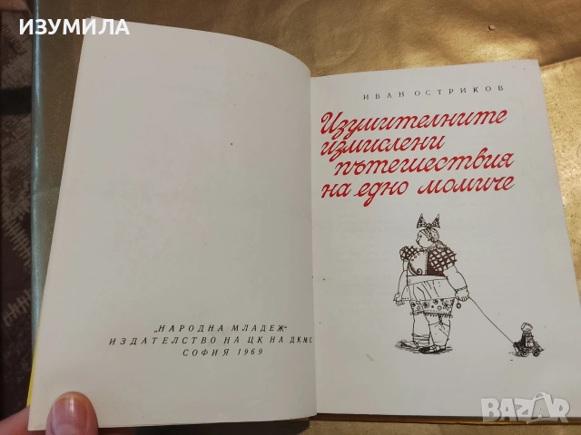 Изумителните измислени пътешествия на едно момиче - Иван Остриков, снимка 4 - Детски книжки - 53332388