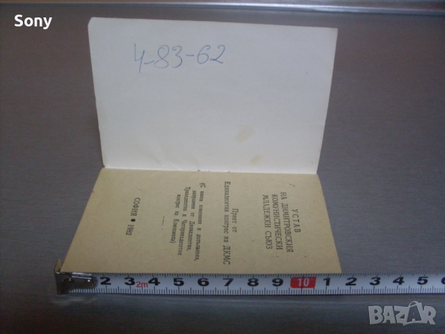 Стар устав на Д.К.М.С.- 1982г., снимка 9 - Антикварни и старинни предмети - 52681681