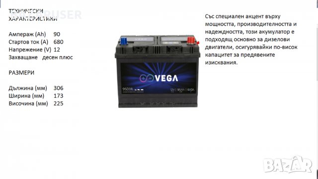 Акумулатор Vega 95D31L,12V 95Ah 680A/020188/Гаранция 24 месеца/
