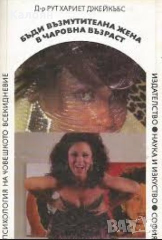 Рут Хариет Джейкъбс - Бъди възмутителна жена в чаровна възраст