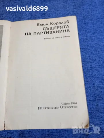 Емил Коралов - Дъщерята на партизанина , снимка 4 - Детски книжки - 48286289