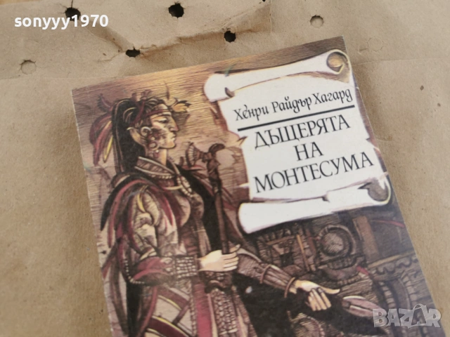 ДЪЩЕРЯТА НА МОНТЕСУМА 0202261344, снимка 4 - Художествена литература - 53322305