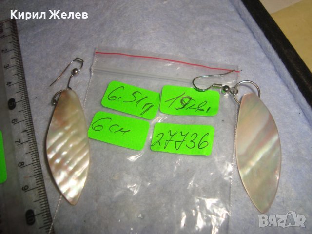 ПРЕКРАСНИ СЕДЕФЕНИ АРТ ОБЕЦИ - НАТУРАЛЕН КРАЛСКИ СЕДЕФ РЪЧНА ИЗРАБОТКА 27736, снимка 4 - Обеци - 37715805