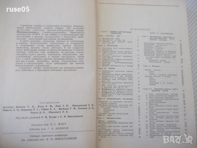 Книга"Изготовл.и монтаж технол.трубопровод.-Е.Алексеев"-576с, снимка 3 - Специализирана литература - 40061172