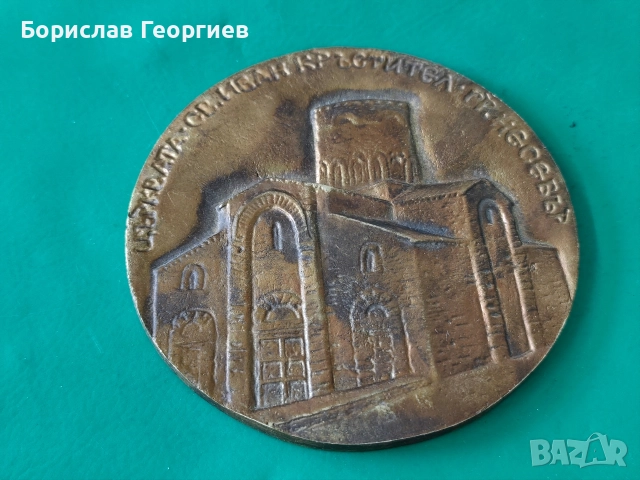 Месингов плакет 1986 г църква Св. Иван Кръстител гр. Несебър , снимка 2 - Колекции - 52719680