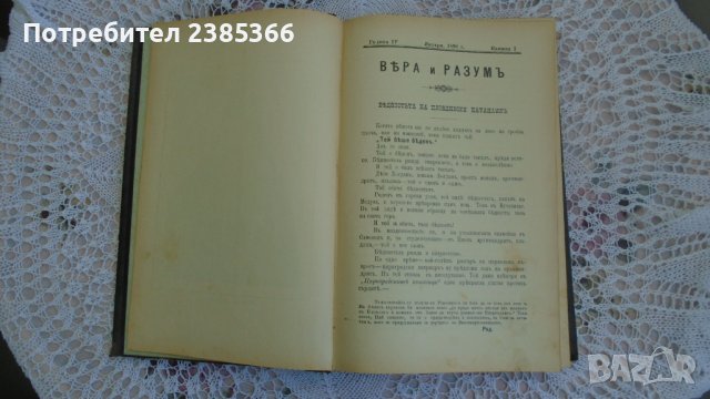 Книги - Вяра и разум - на свещеник Мусаков от 1898 г.