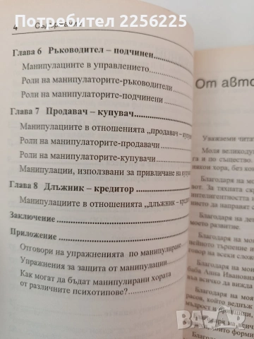 Как да манипулираме хората, снимка 9 - Художествена литература - 54317424