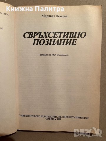 Свръхсетивно познание -Мариана Везнева, снимка 2 - Езотерика - 39832298