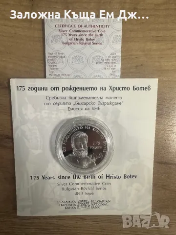 Сребърна монета 175г. От рождението на Христо Ботев