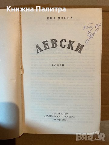 Левски -Яна Язова, снимка 2 - Българска литература - 40370883