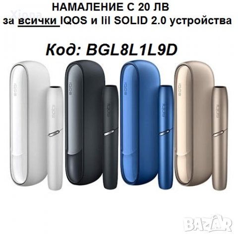 BGL8L1L9D Код за отстъпка 20 лв за IQOS и lil SOLID 2.0 устройства, снимка 1 - Електронни цигари - 37900759