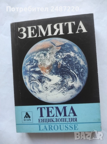 Енциклопедия Lacrousse Tема : Земята ICON 2005 г меки корици 