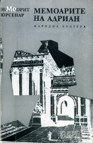 Мемоарите на Адриан Маргьорит Юрсенар, снимка 1 - Художествена литература - 42878630