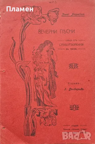 Вечерни песни. Скици отъ стихотворения въ проза Христо Н. Стояновъ /1912/