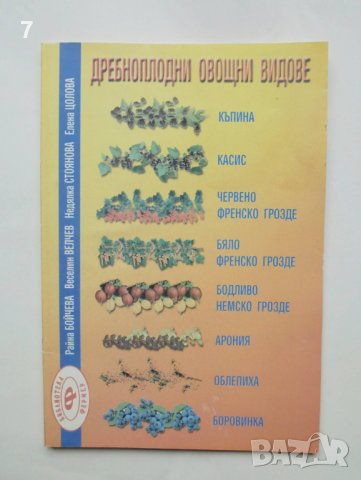 Книга Дребноплодни овощни видове - Райна Бойчева и др. 1999 г.