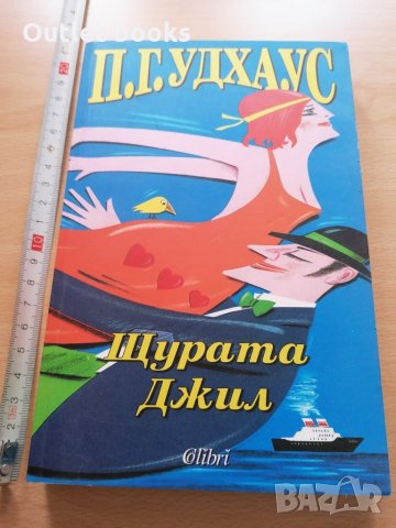 Щурата Джил П Г Удхаус, снимка 1