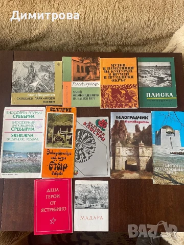 Пътеводители и проспекти от български забележителности