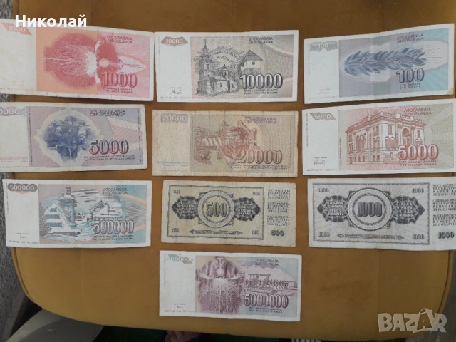10 броя банкноти Югославия , без ПОВТОРКИ., снимка 2 - Нумизматика и бонистика - 54128123