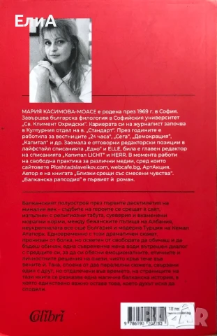 Балканска Рапсодия - Мария Касимова-Моасе, снимка 2 - Художествена литература - 50623545