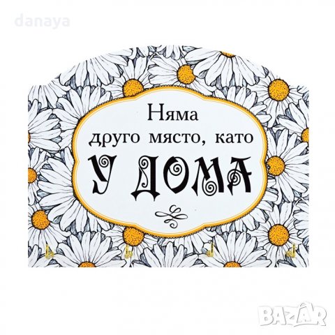 1771 Декоративна закачалка за ключове с надпис Няма друго място, като у дома, снимка 3 - Закачалки - 30597230