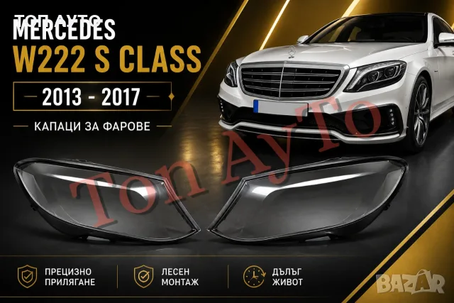 Стъкла Капаци Фарове Мерцедес W222 Mercedes S Class 2013 - 2017 Стъкла Фарове Капаци