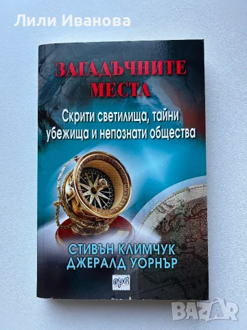 Загадъчните места. Скрити светилища, тайни убежища и непознати общества
