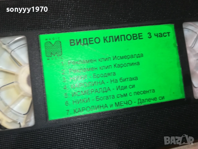 МЕДЖИК МЮЗИК ВИДЕО КЛИПОВЕ 3-VHS TAPE 2808251822, снимка 3 - Други музикални жанрове - 51526017