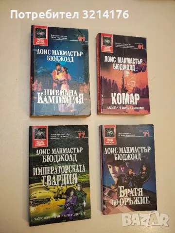 Императорската гвардия - Лоис Макмастър Бюджолд