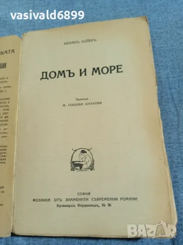 Йохан Бойер - Дом и море , снимка 4 - Художествена литература - 55933650