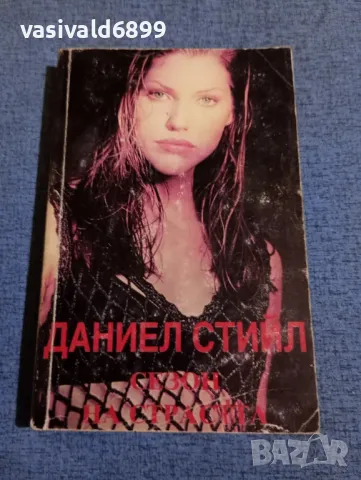Даниел Стийл - Сезон на страстта 